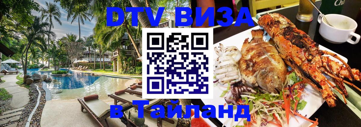 ДТВ виза в Таиланд 