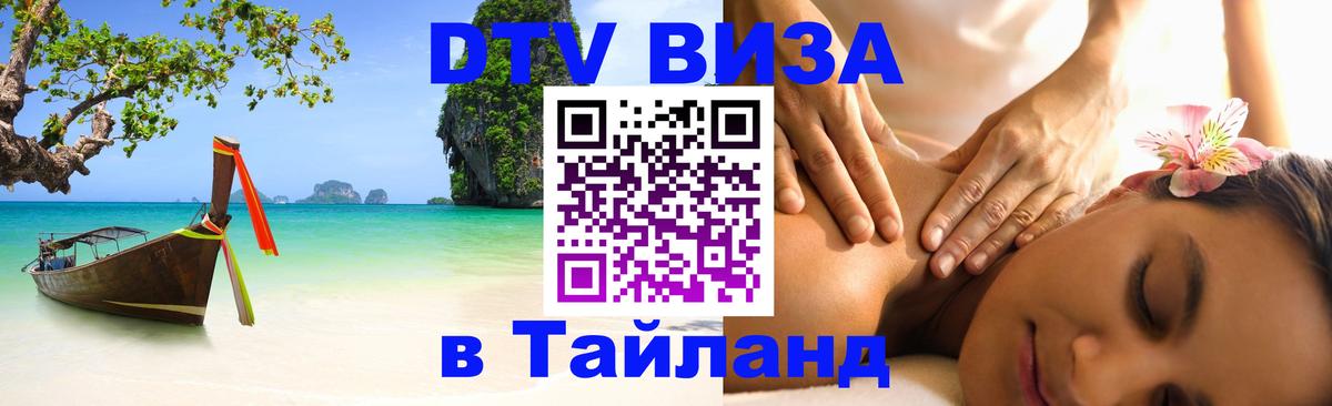 Виза ДТВ на 5 лет в Тайланд Йошкар-Ола 