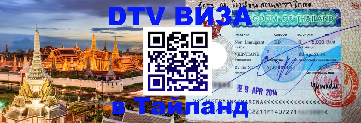 Цены на DTV визу в Таиланд — пакеты услуг, достаточно даже паспорта - Йошкар-Ола  18.11.2025 